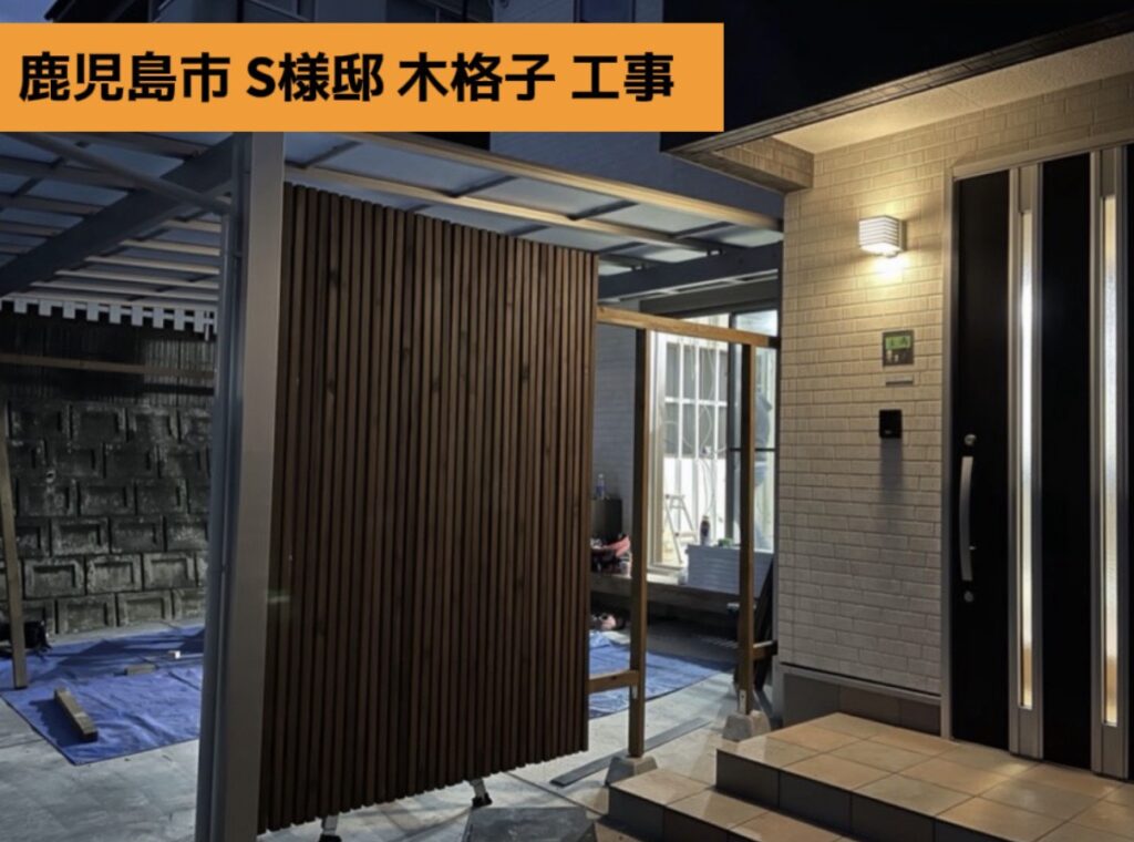 施工事例　カーポート木格子