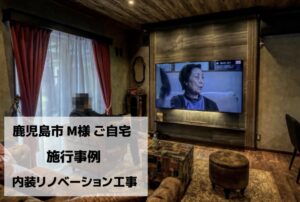 施工事例　内装リノベーション　サムネ