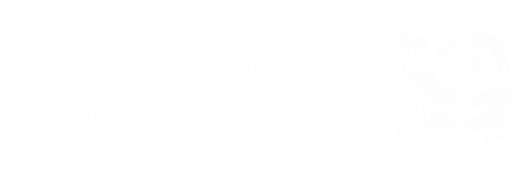はたらくリフォームかごしま -株式会社アートルーフ工業-