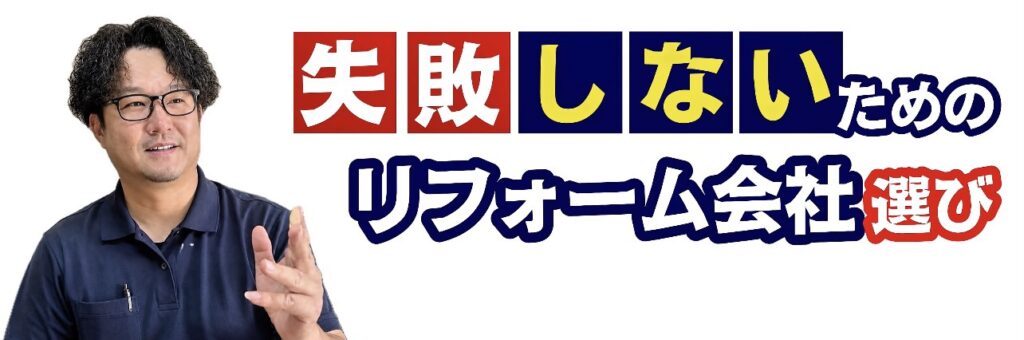 鹿児島のリフォームで失敗しない為には