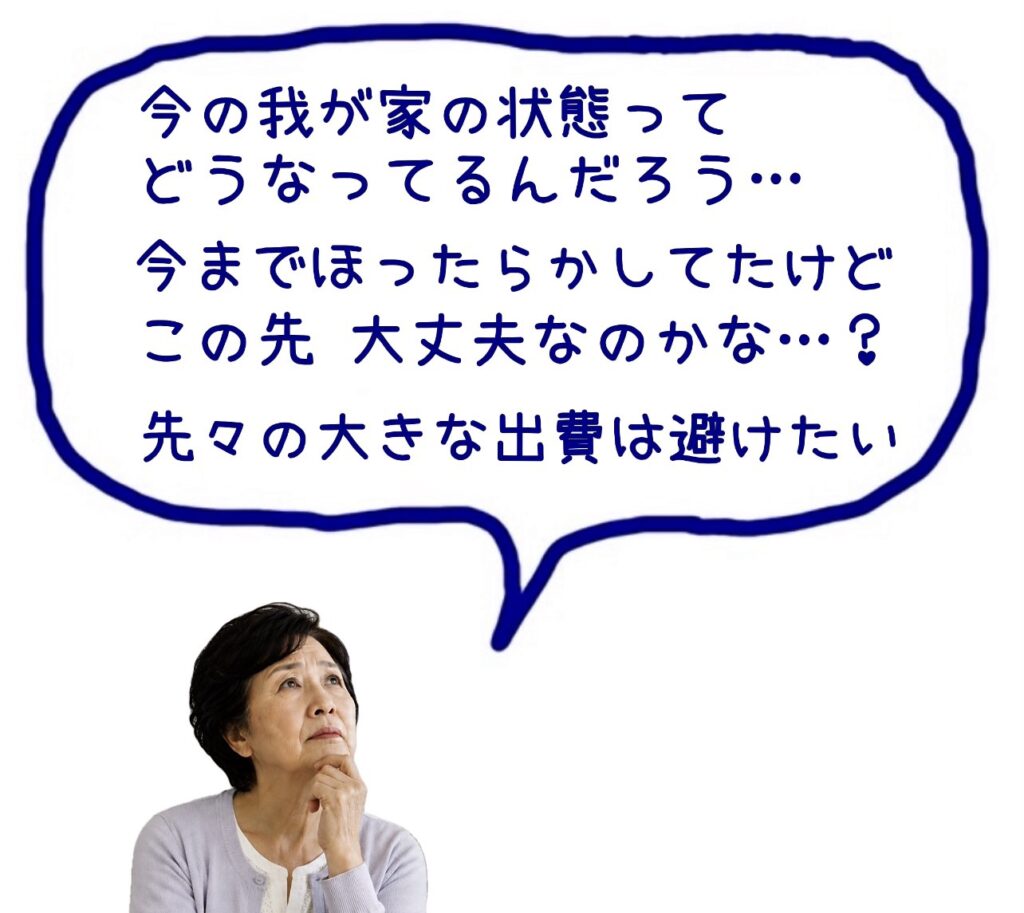 高齢者　家の今後が心配