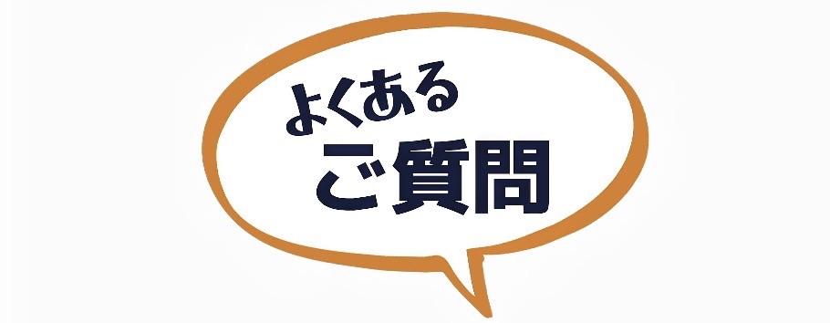 リフォームのQ&A
