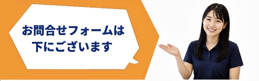 お問合せフォームのご案内 鹿児島リフォーム
