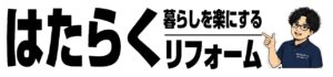 鹿児島のリフォーム　はたらくリフォーム