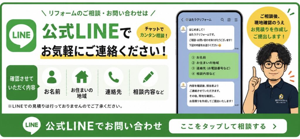 はたらくリフォームLINEチャット相談 問合せ