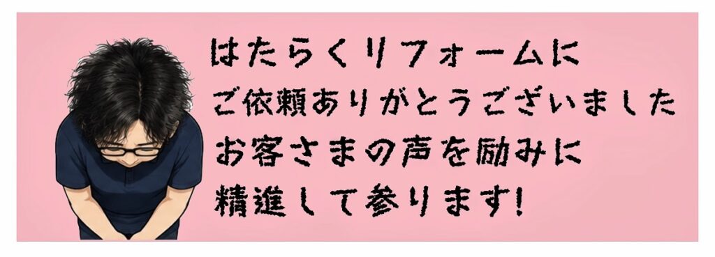 はたらくリフォーム　お客さまアンケート　いつもありがとうございます